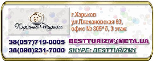 Туристическая фирма Хороший туризм - это хорошие путешествия в разные времена года в разные страны, бронирование авиабилетов, отелей, комфортабельных вил, обучение и лечение за рубежом, участие в культурных и зрелищных мероприятиях. Мы поможем в оформлении заграничных паспортов, детских проездных, виз. Зафрахтуем яхту, арендуем престижный автомобиль. С нами Вы сможете увидеть множество стран, побывать на островах, о которых мало кто знает.Фото	Страна	Город прилета	Город вылета	3*	4*	5*,ОФОРМЛЕНИЕ ВИЗЫ В ХАРЬКОВЕ.ОФОРМЛЕНИЕ ЗАГРАНПАСПОРТА В ХАРЬКОВЕ,г. Харьков, ул. плехановская 63, оф. 305б, 3 этаж