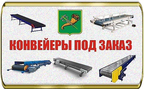 Производство конвейеров в Харькове и Украине,купить,под заказ,установка,наладка,запуск,конвейер, транспортер, транспортирующее устройство, ленточный конвейер, роликовый конвейер, вариатор, частотный преобразователь, мотор, электромотор, мотор-редуктор, вариатор, конвейерная лента, транспортерная лента, металлоконструкция, сварочные работы, изготовление под заказ, резинотканевая лента, подшипники, токарные работы, радиальный подшипник. замок на транспортерную ленту, кранштейн, штатив, крепление, ролик, вал, регулируемые ножки, конвейер настольное исполнение, конвейер напольное исполнение, портативный конвейер, стационарный конввейер, настольный конвейер, настольный миниконвейер, конвейер под заказ, изготовление конвейеров под заказ, недорогой конвейер, настольный мини транспортер, миниконвейер, минитранспортер, конвейер для птицефабрики, конвейер для маркировки продукции, конвейер для маркировки куринных яиц, конвейер в Харькове, транспортер в Харькове, изготовление транспортеров под заказ, изготовление конвейеров под заказ, транспортер для маркировки продукции, конвейер с постоянной линейной скоростью для маркировки,штатив для маркиратора, конвейер для маркиратора, конвейер для маркировки продукции каплеструйным маркиратором, каплеструйный маркиратор конвеер, транспортер для каплеструйной маркировки, крепление печатающей головки маркиратора, крепление фотодатчика, комплексное решение для маркировки продукции, маркировка продукции на конвейере, маркировка продукции на транспортере, маркировка движущейся продукции, бесконтактная маркировка, безперебойная маркировка яйца, маркировка под ключ, аренда конвееров, аренда транспортера,купить,продать